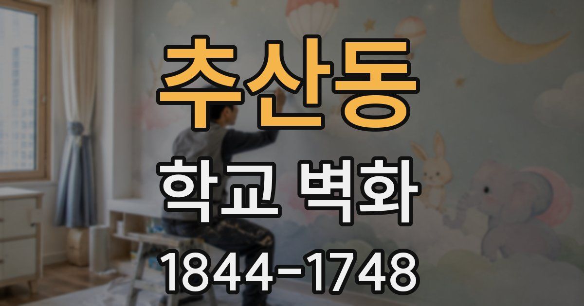 추산동 학교 벽화