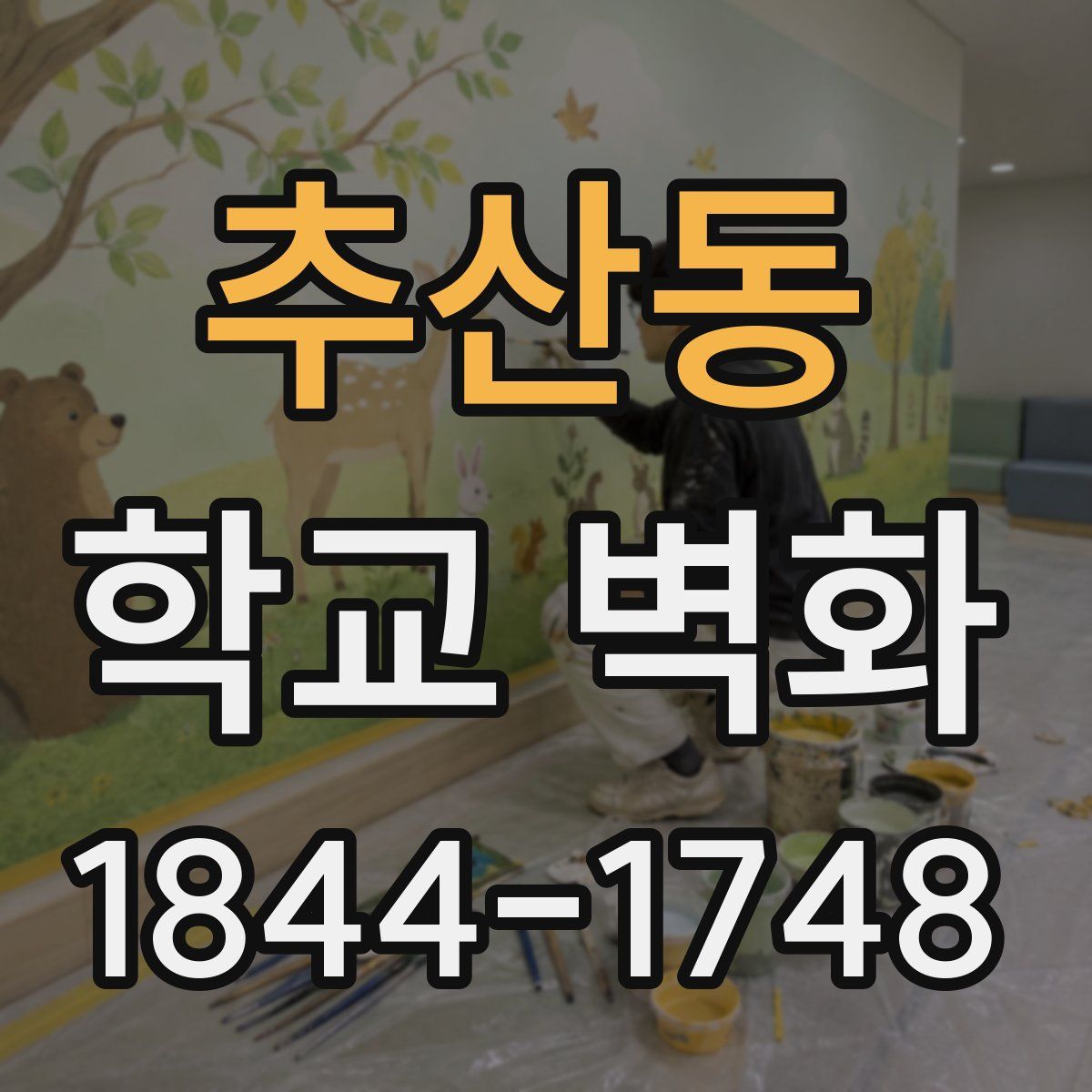 추산동 학교 벽화
