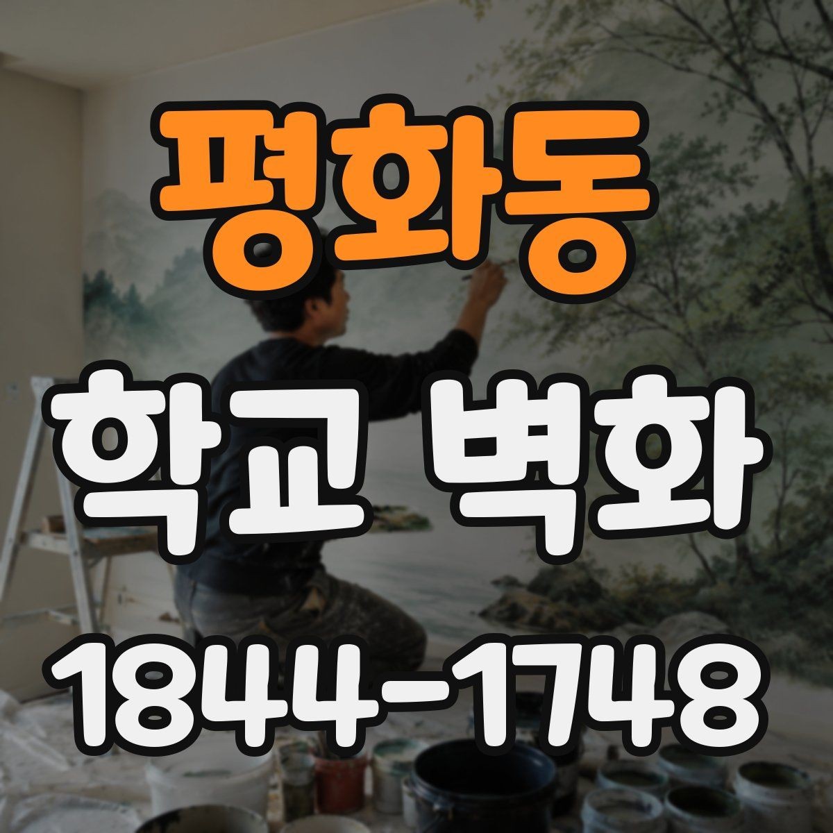 평화동 학교 벽화 도안 수정부터 확정까지의 체크 흐름