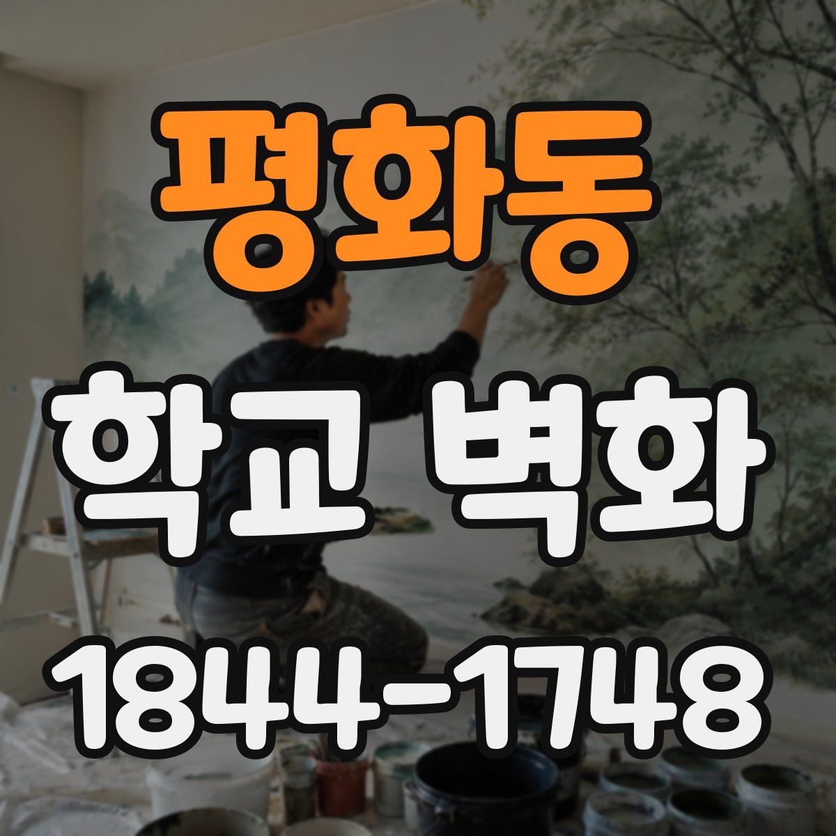 평화동 학교 벽화
