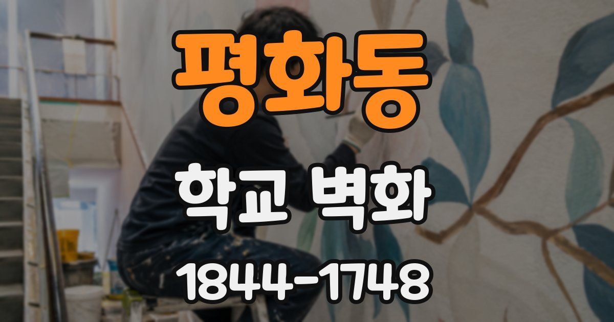 평화동 학교 벽화