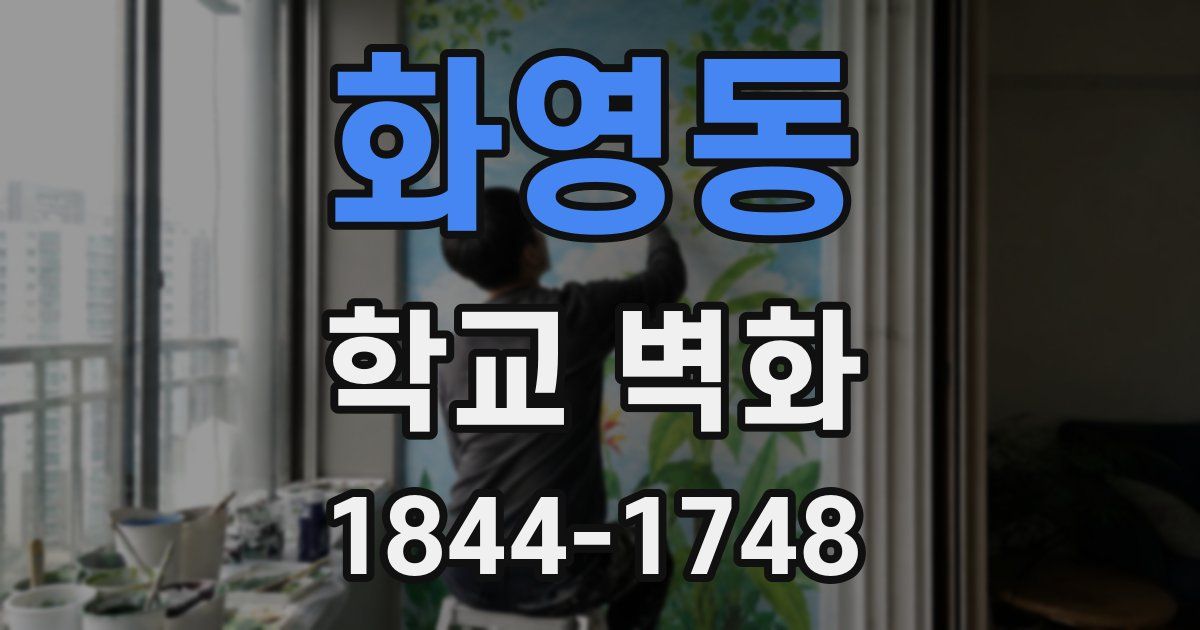 화영동 학교 벽화
