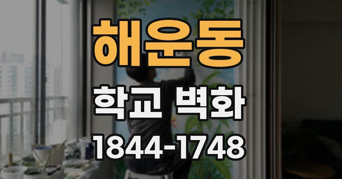 해운동 학교 벽화