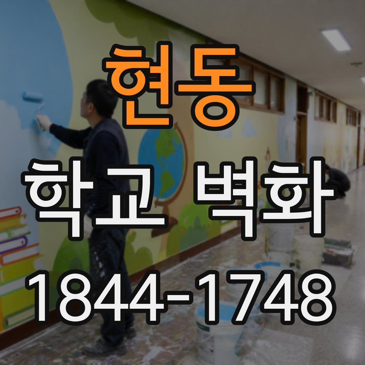 현동 학교 벽화