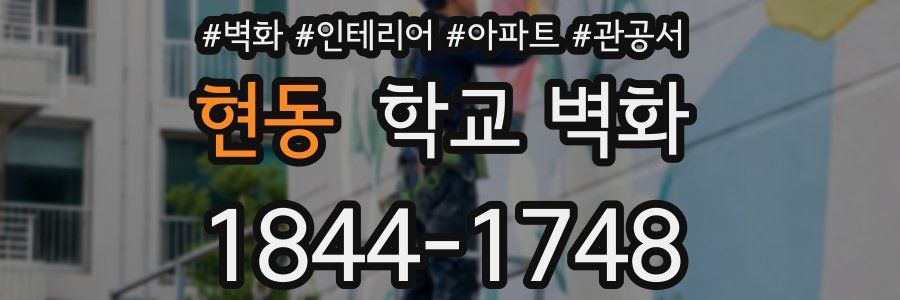 현동 학교 벽화