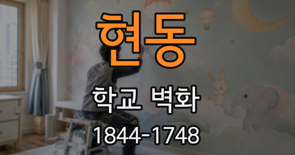 현동 학교 벽화