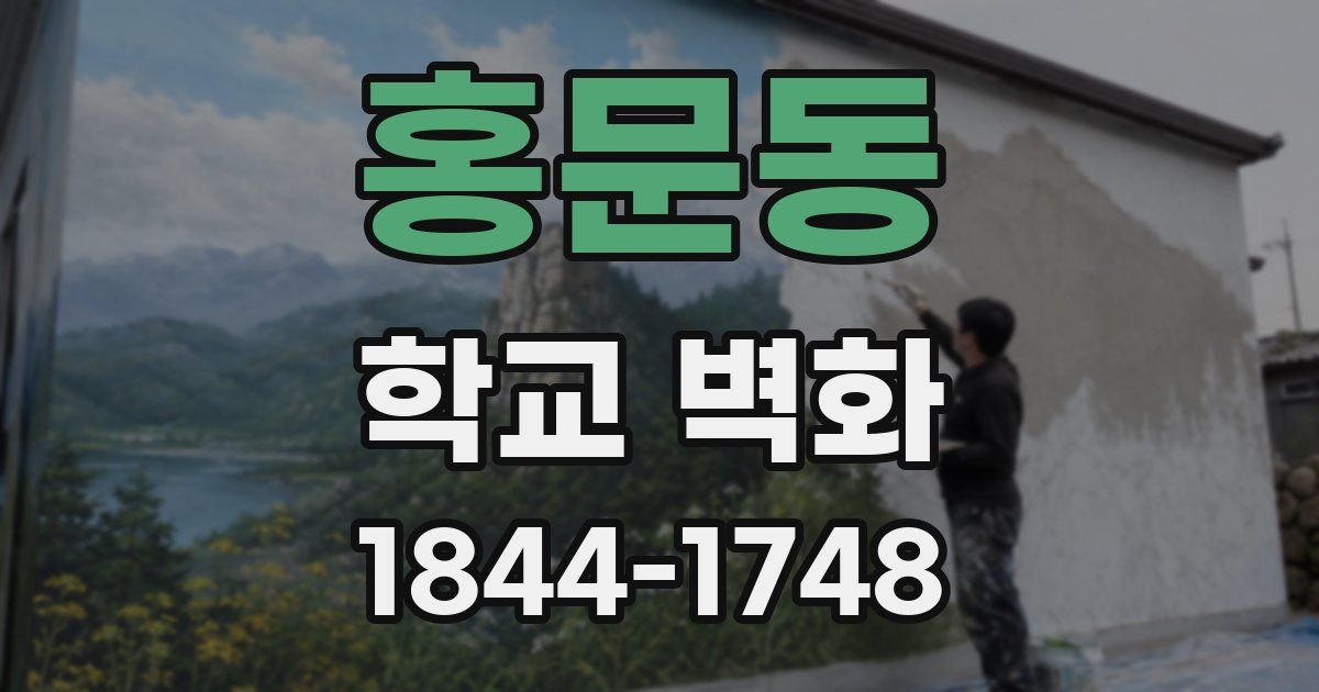 홍문동 학교 벽화