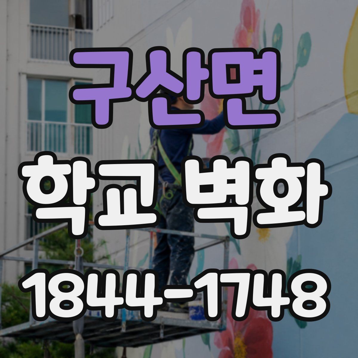 구산면 학교 벽화 낮은 학년 교실에 어울리는 도안 방향