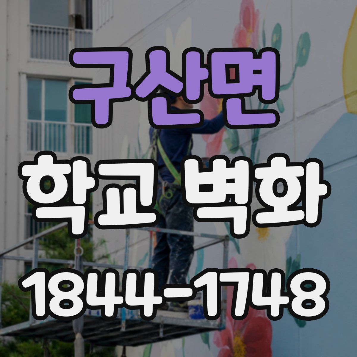 구산면 학교 벽화