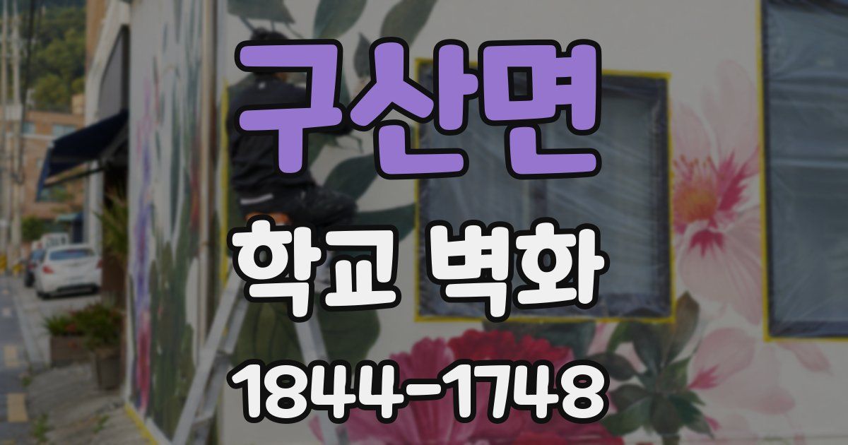 구산면 학교 벽화
