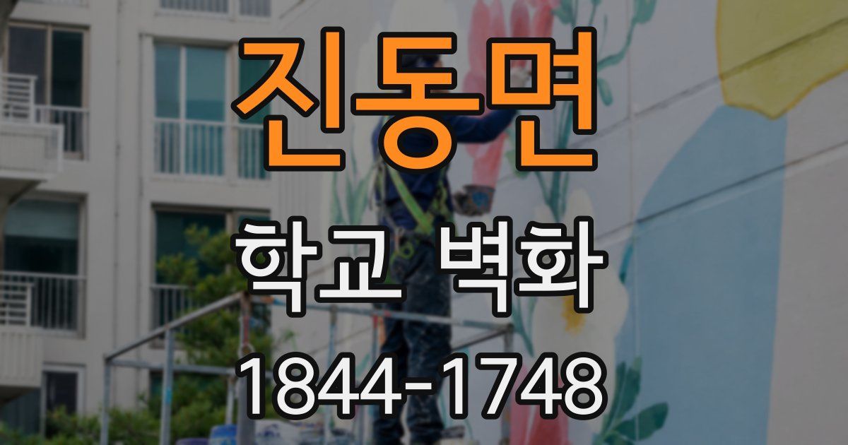 진동면 학교 벽화