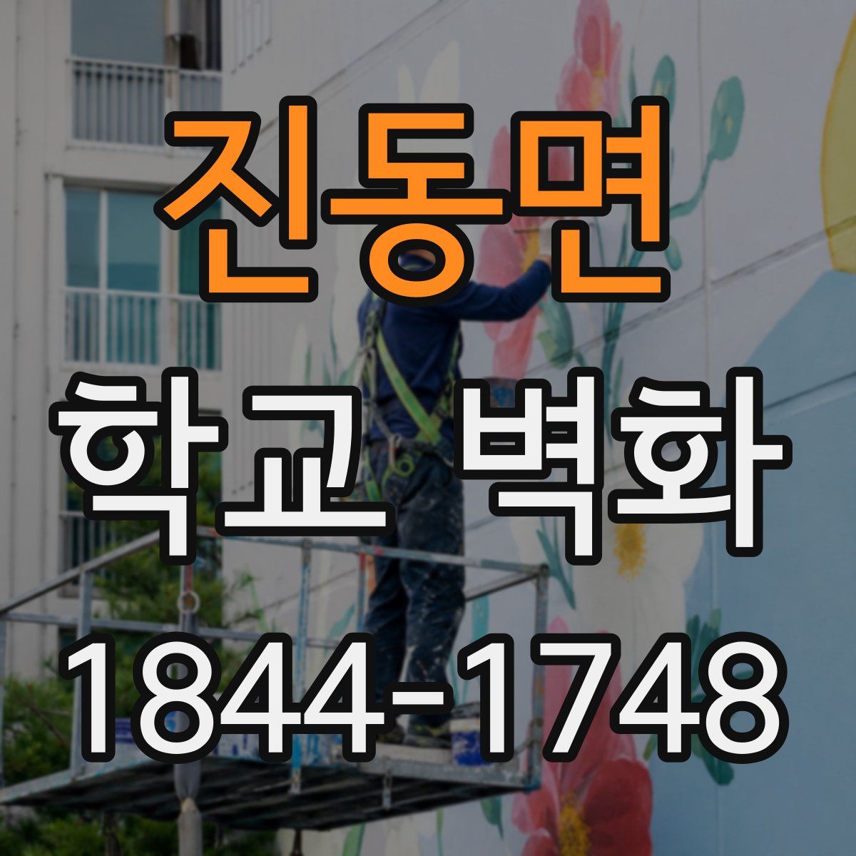 진동면 학교 벽화