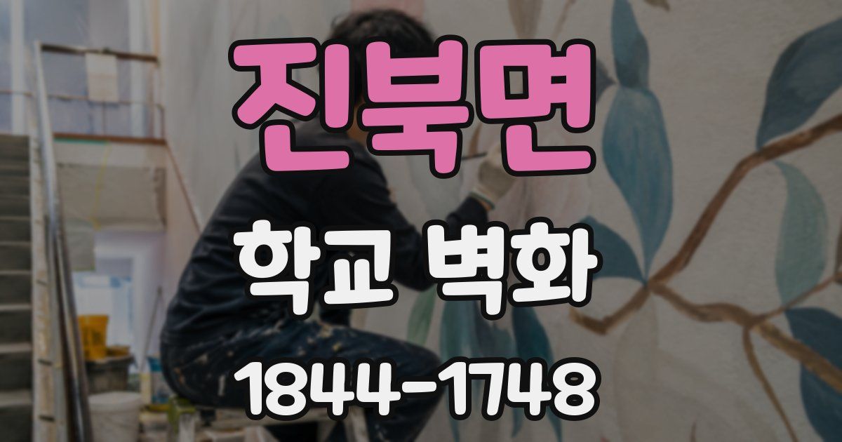 진북면 학교 벽화