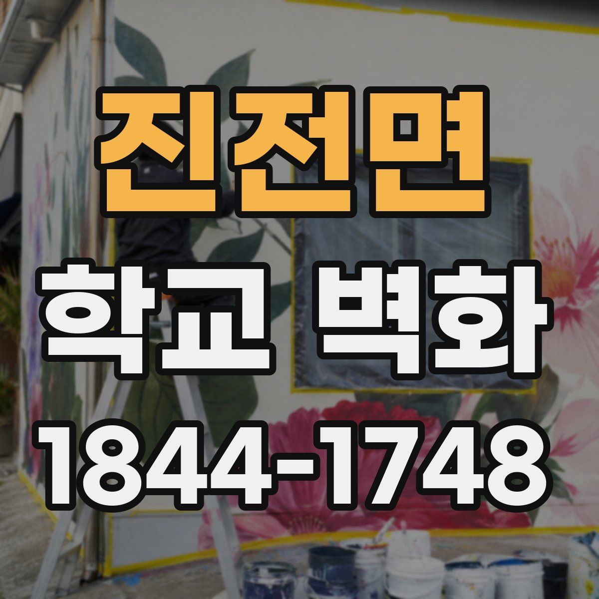 진전면 학교 벽화