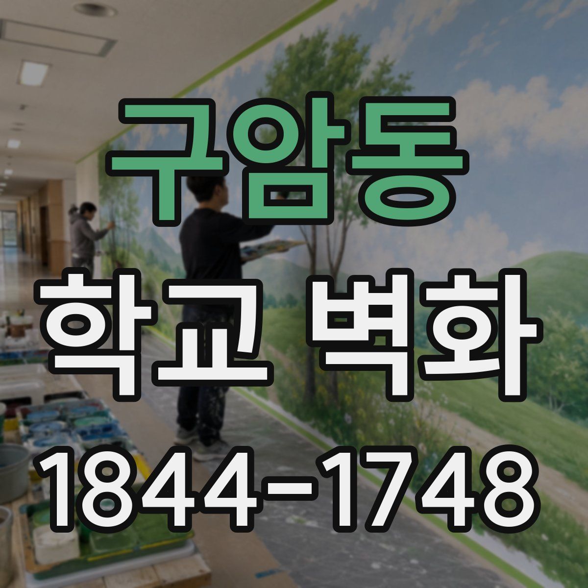 구암동 학교 벽화