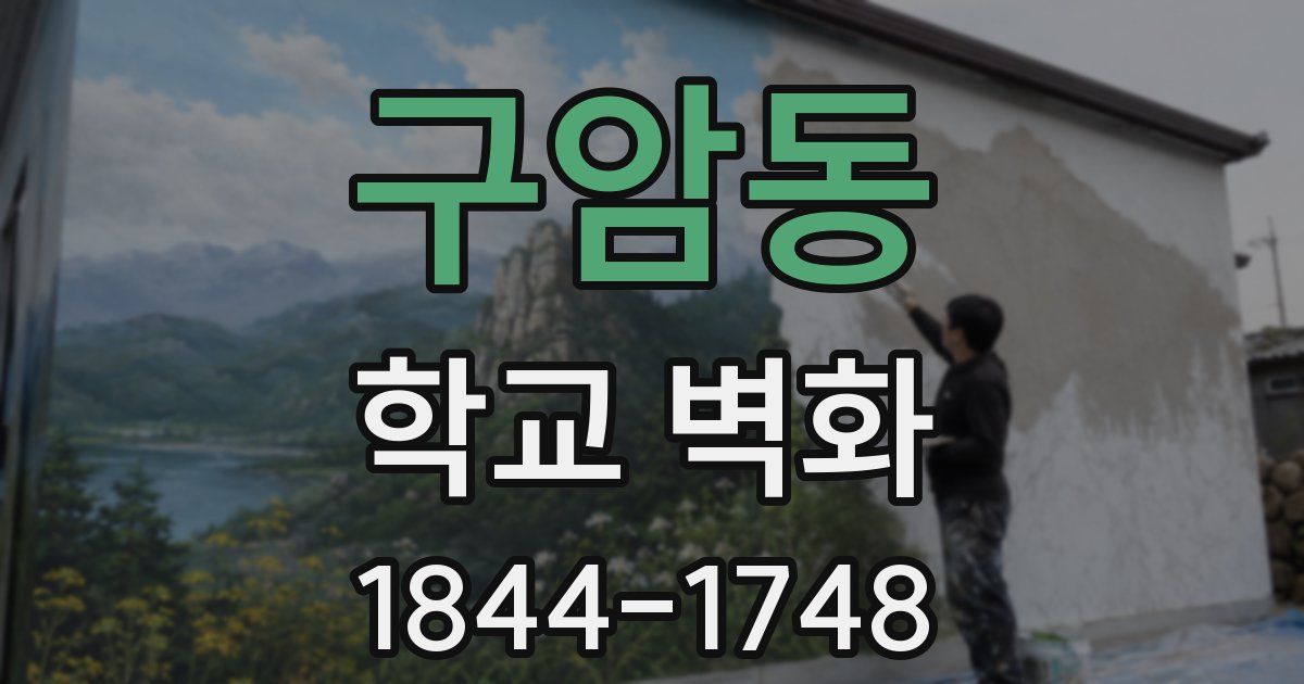 구암동 학교 벽화