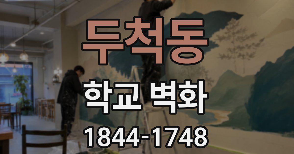 두척동 학교 벽화