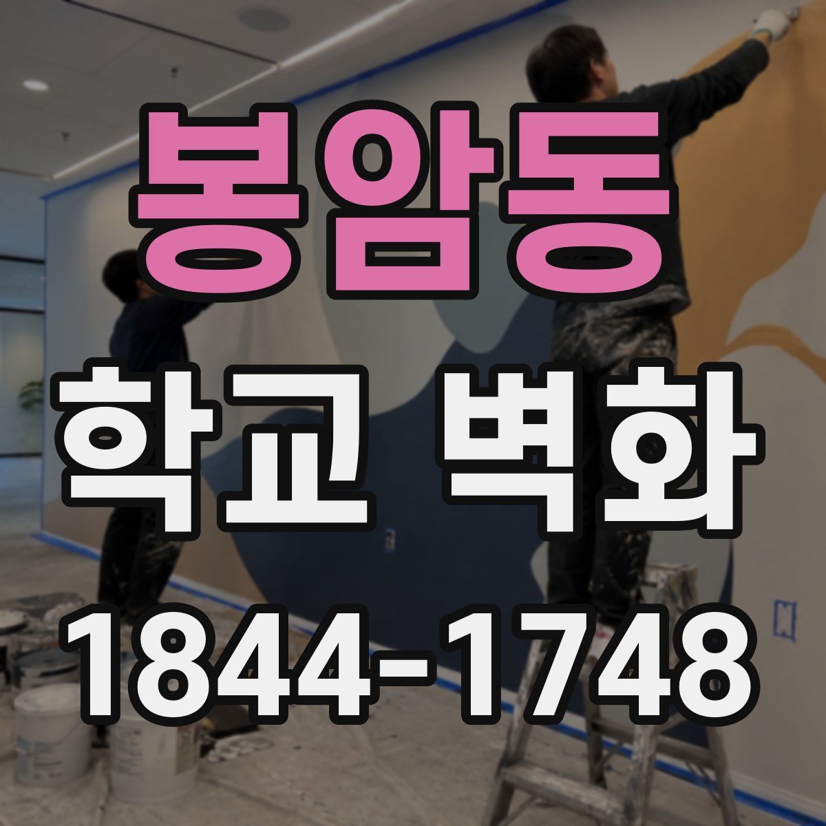 봉암동 학교 벽화