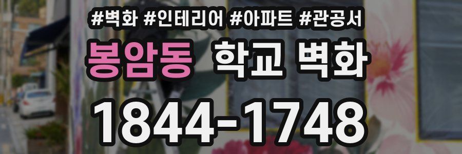 봉암동 학교 벽화