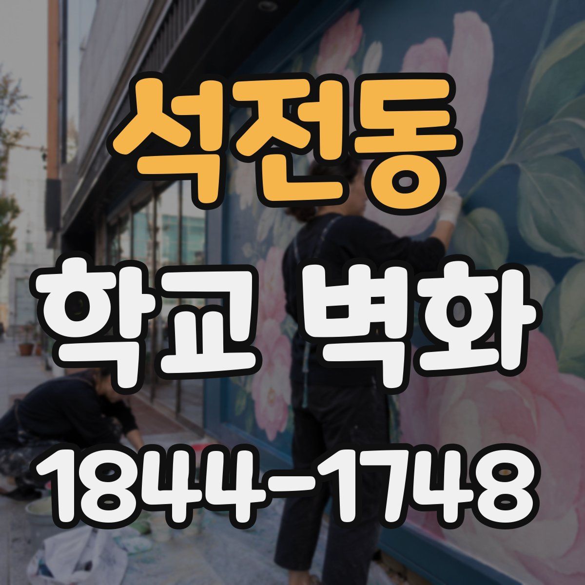 석전동 학교 벽화