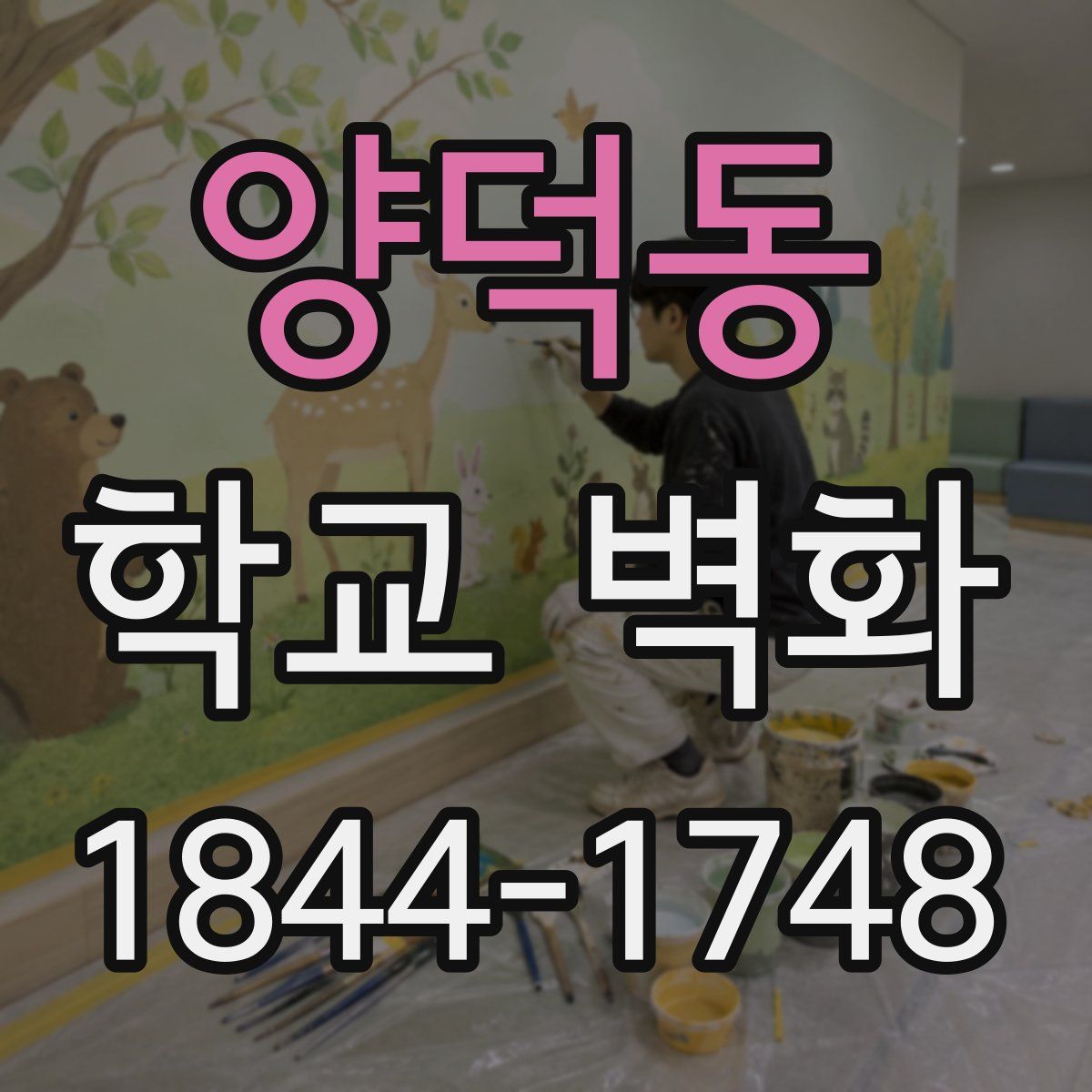 양덕동 학교 벽화