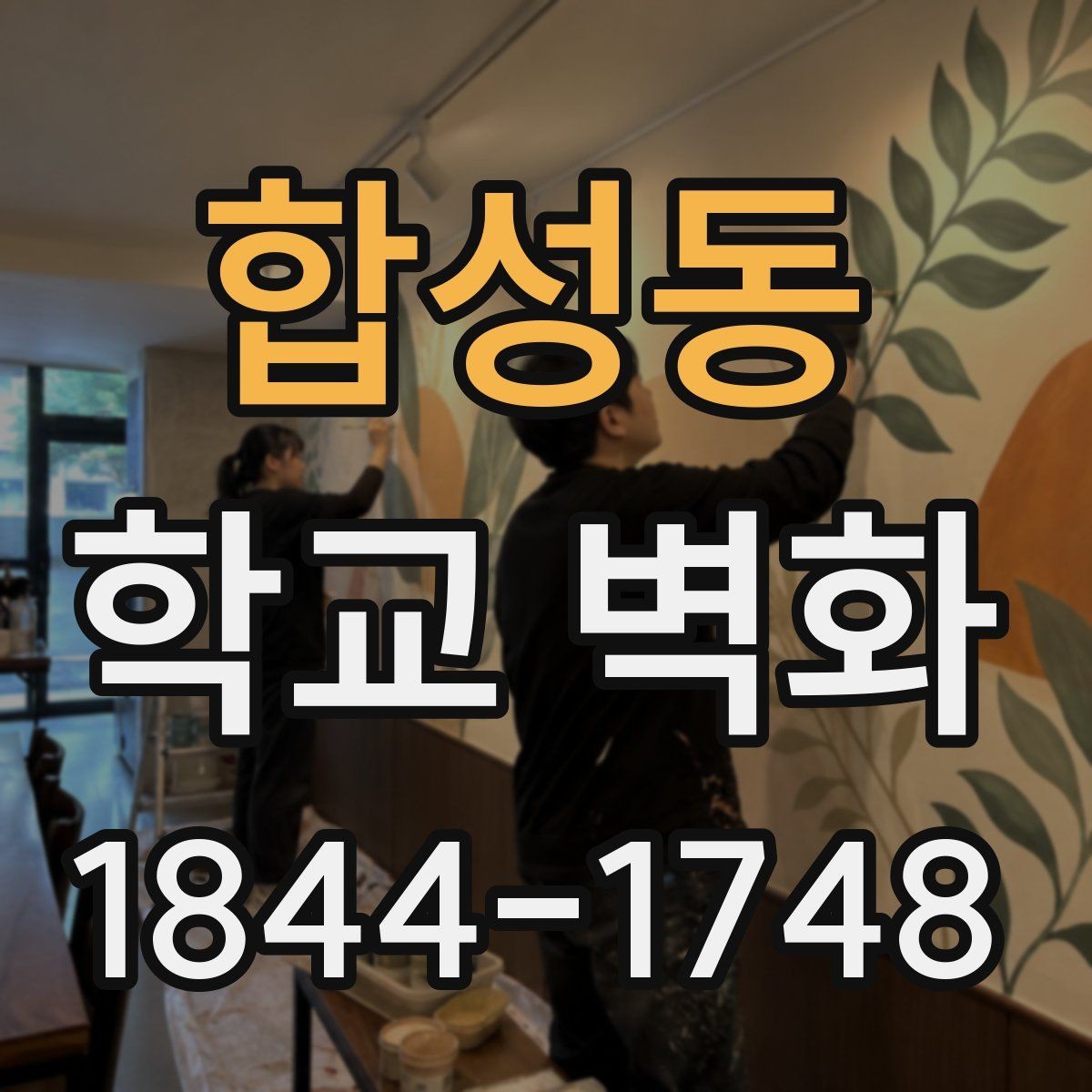 합성동 학교 벽화 복도 사진 포인트를 살리는 배치 아이디어