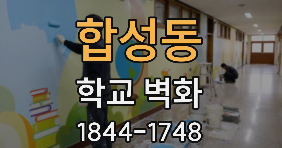 합성동 학교 벽화