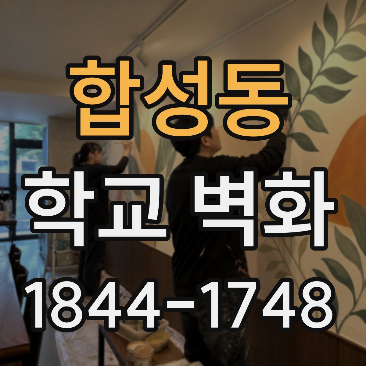 합성동 학교 벽화