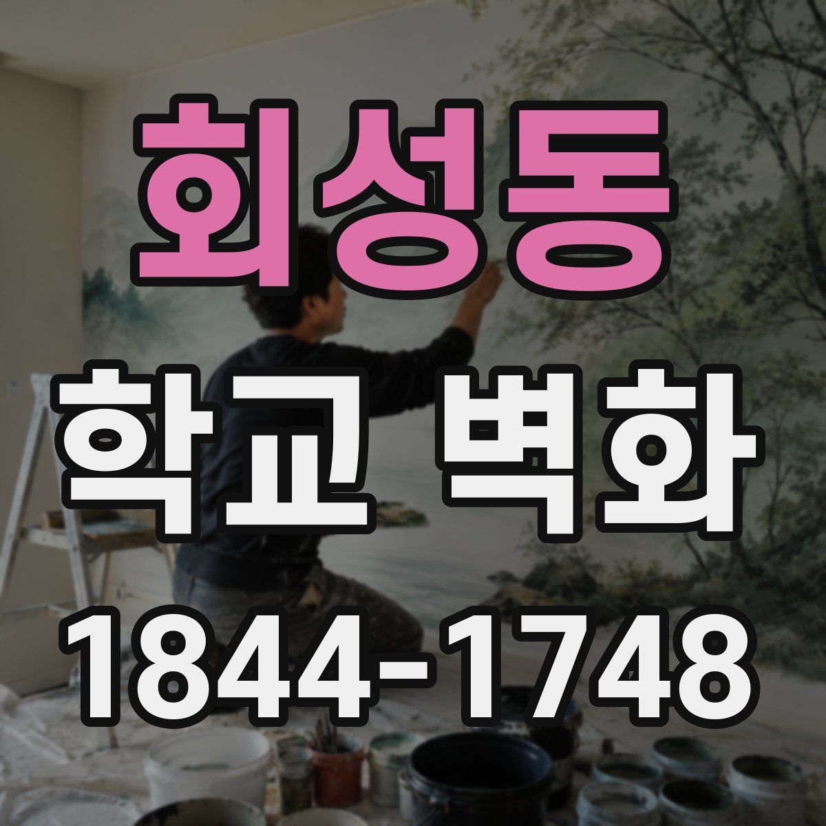 회성동 학교 벽화