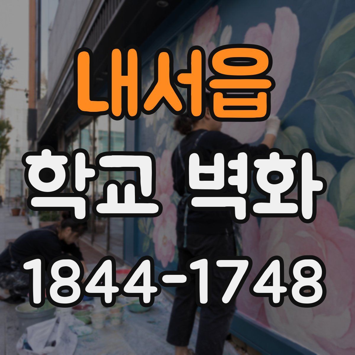 내서읍 학교 벽화
