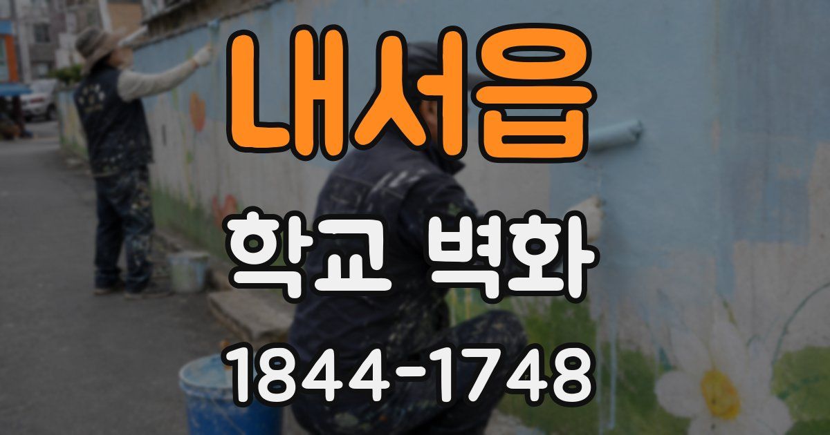 내서읍 학교 벽화