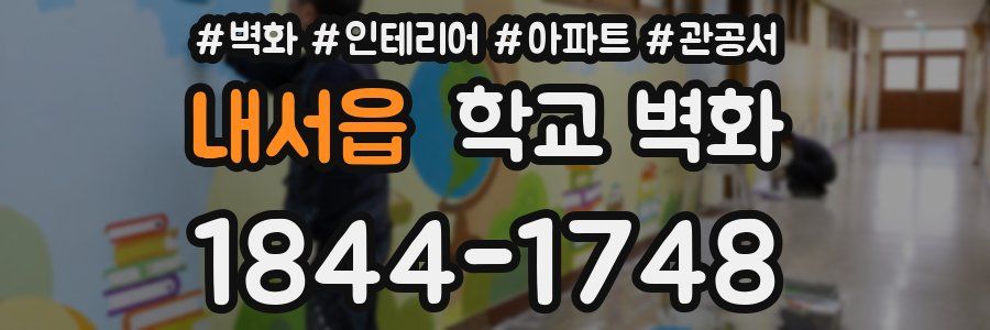 내서읍 학교 벽화
