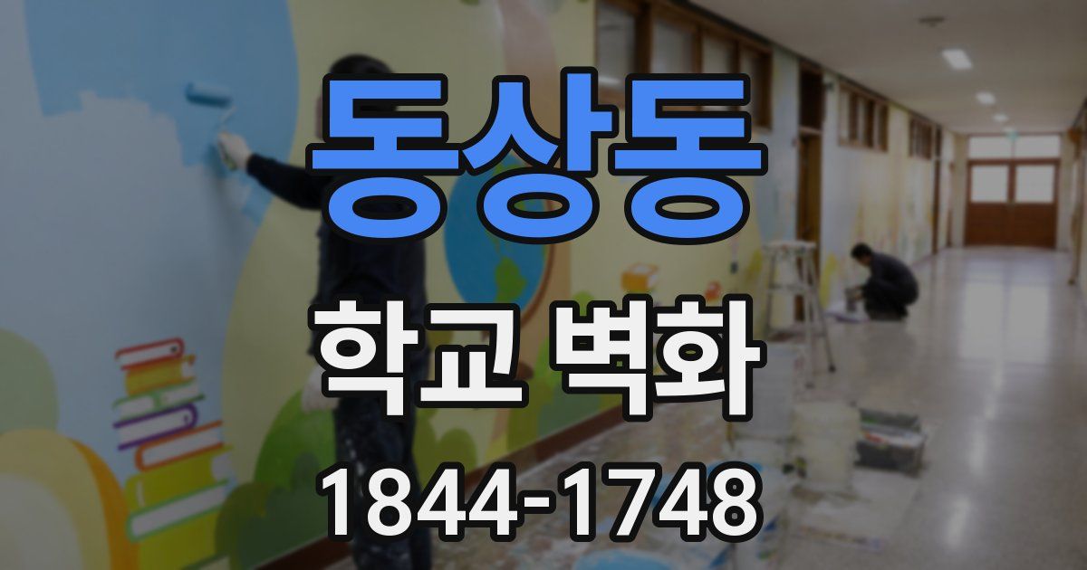 동상동 학교 벽화
