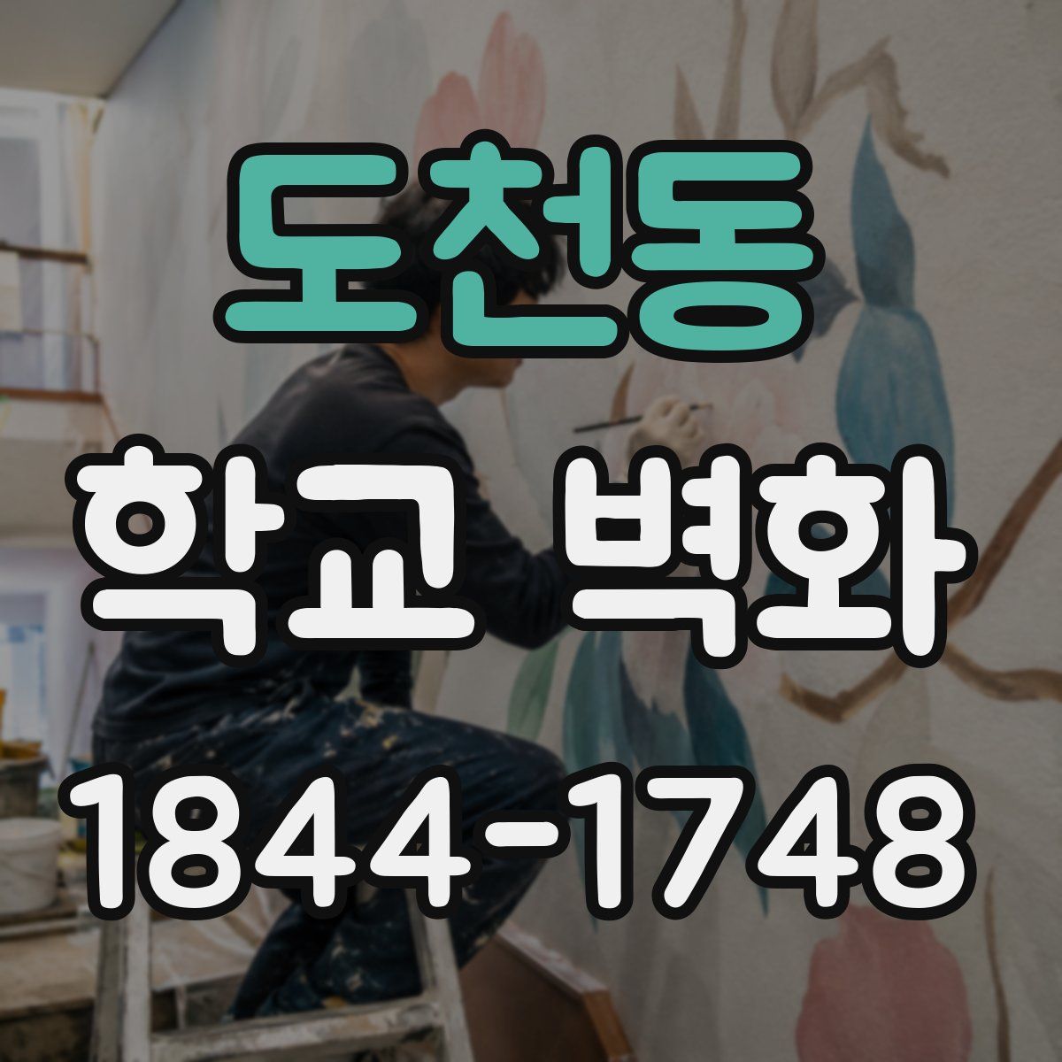 도천동 학교 벽화