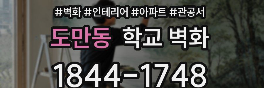 도만동 학교 벽화