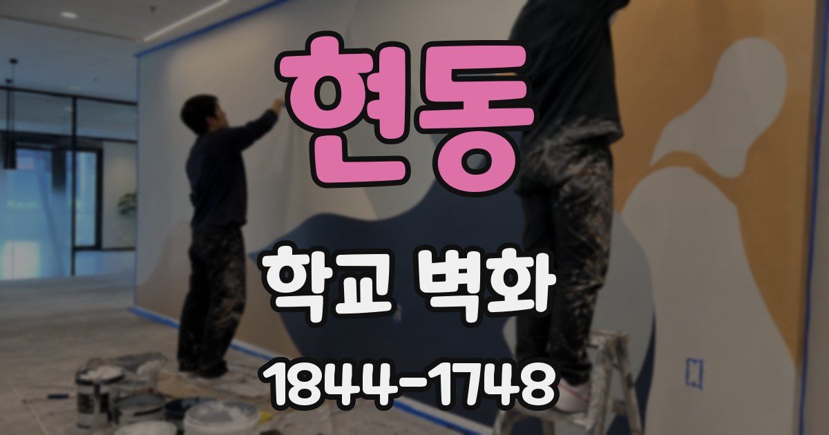 현동 학교 벽화
