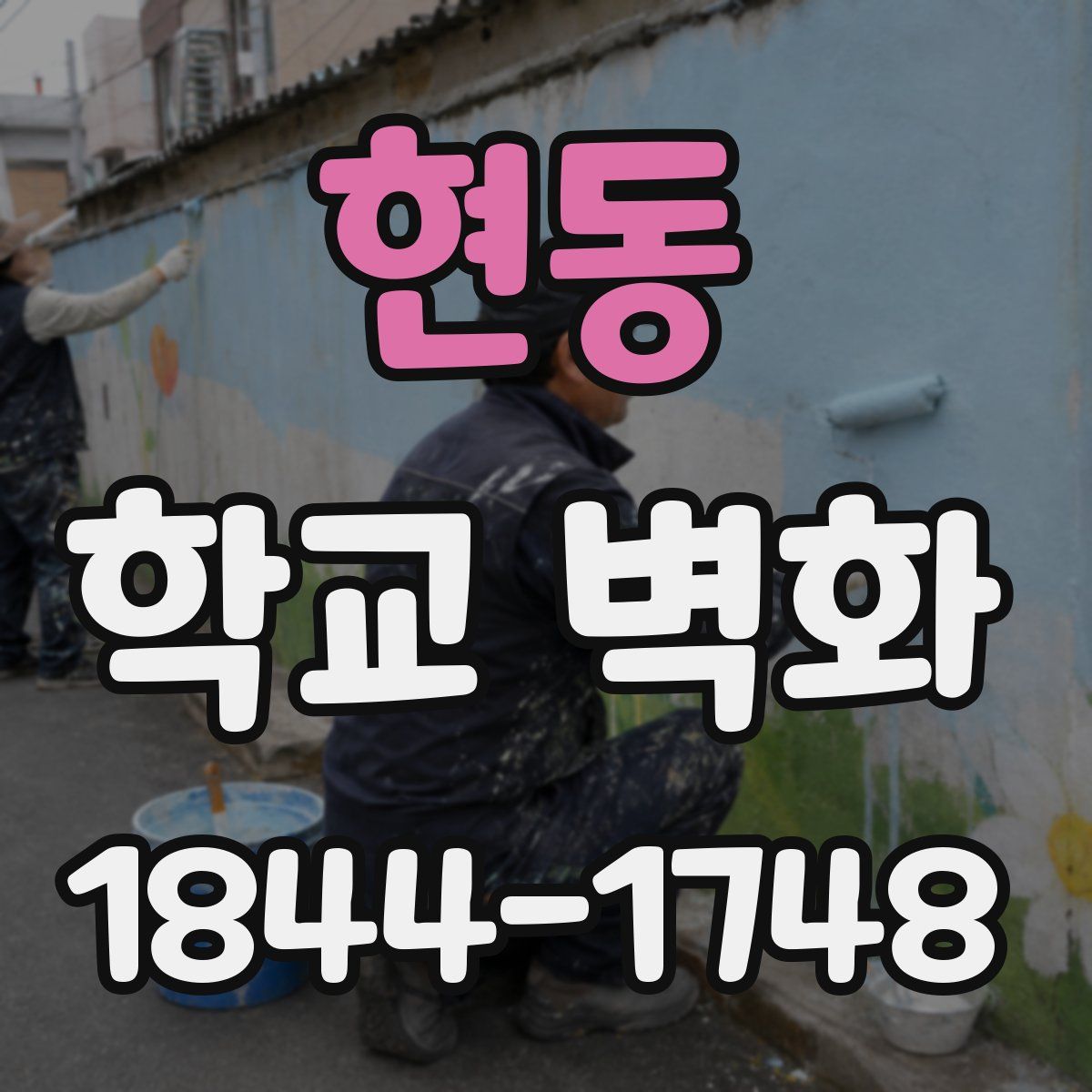 현동 학교 벽화