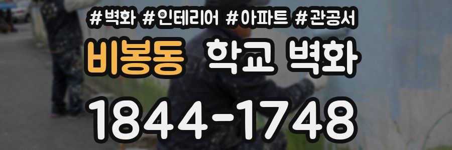 비봉동 학교 벽화