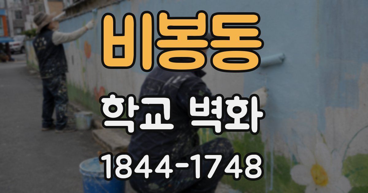 비봉동 학교 벽화