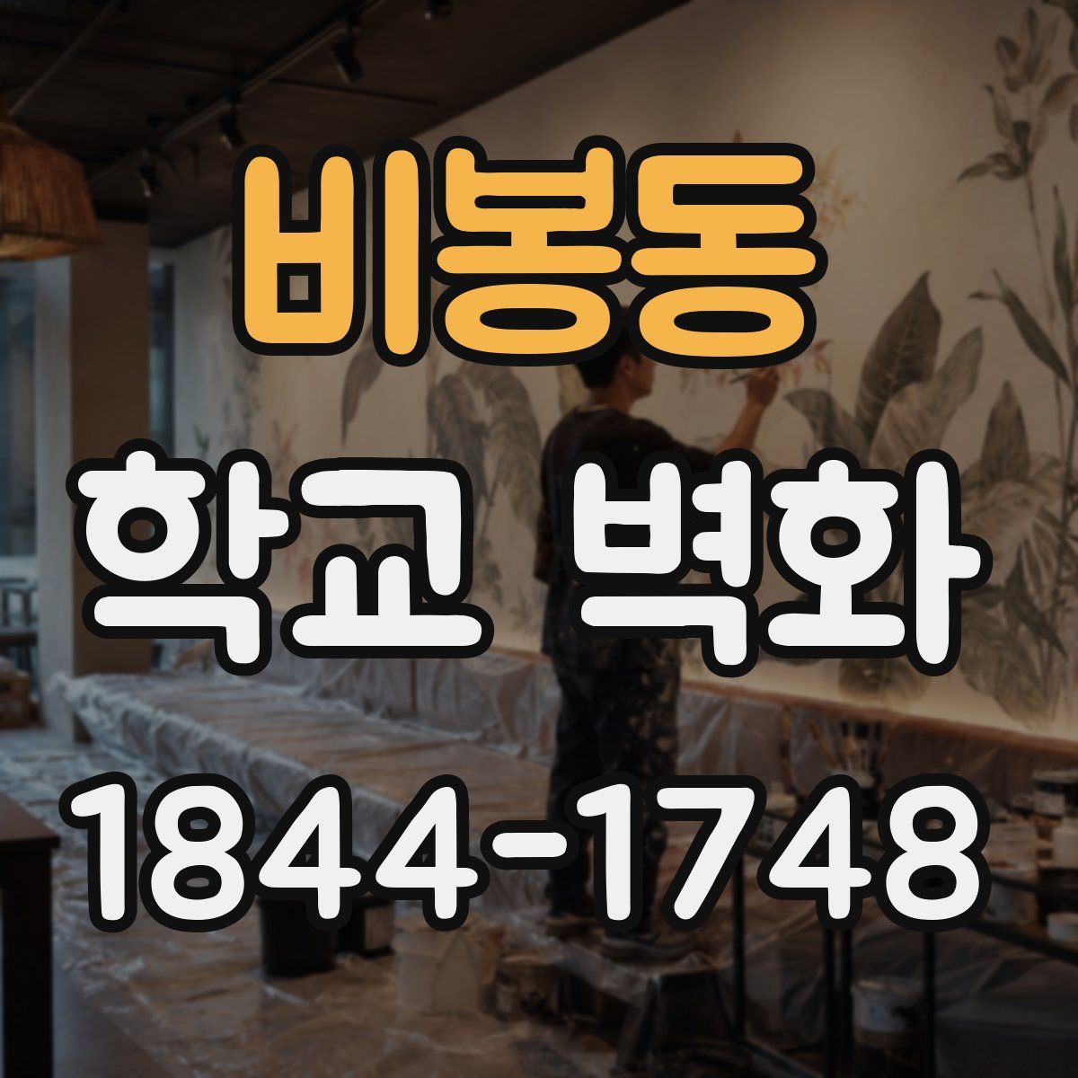 비봉동 학교 벽화