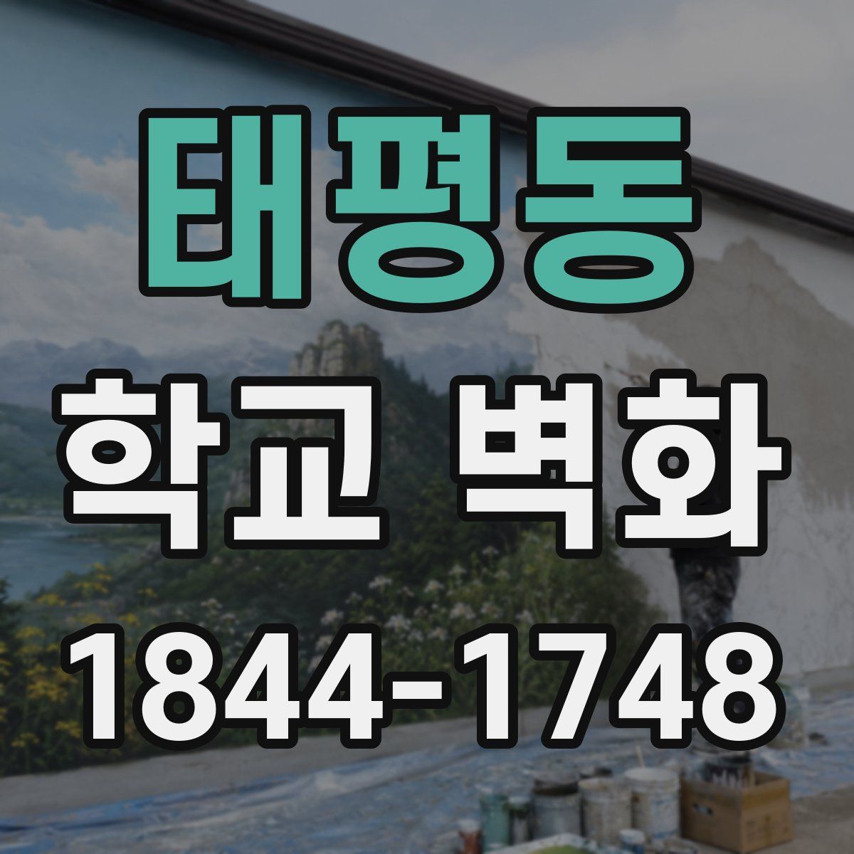 태평동 학교 벽화