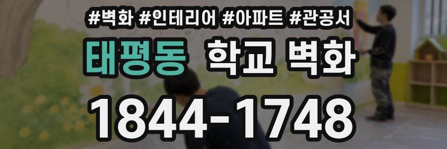 태평동 학교 벽화