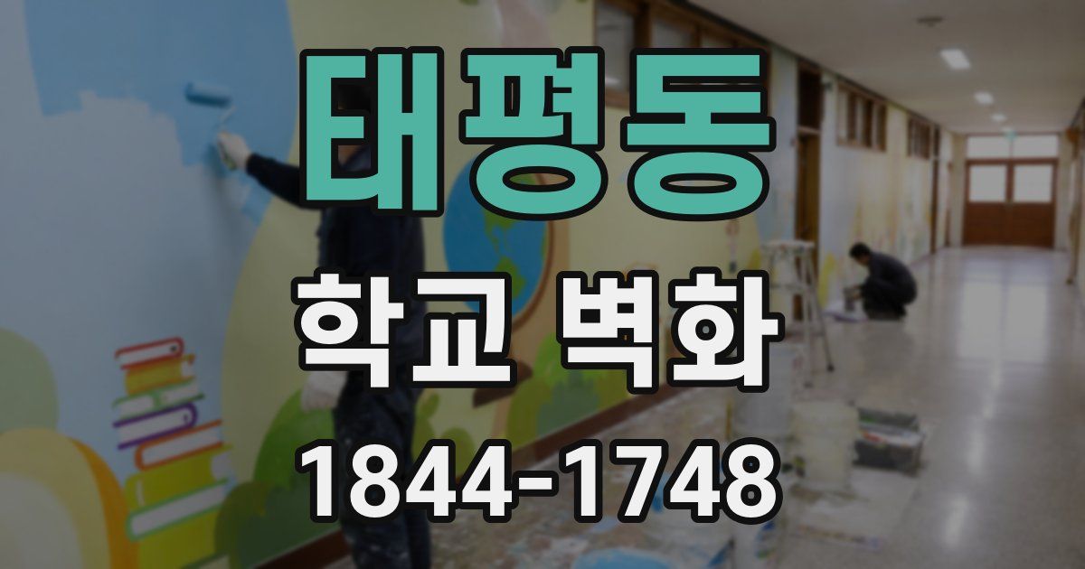 태평동 학교 벽화
