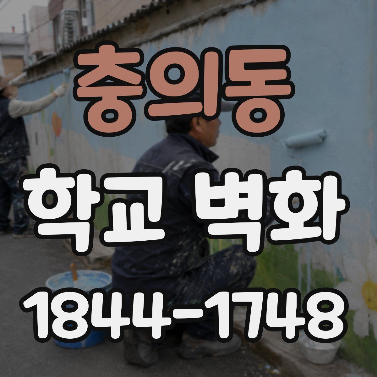 충의동 학교 벽화