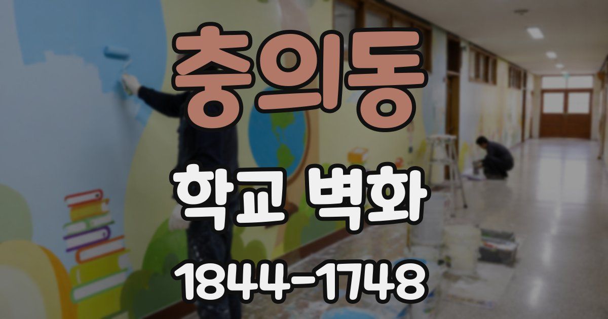 충의동 학교 벽화