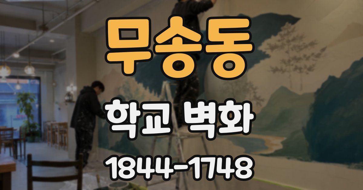 무송동 학교 벽화