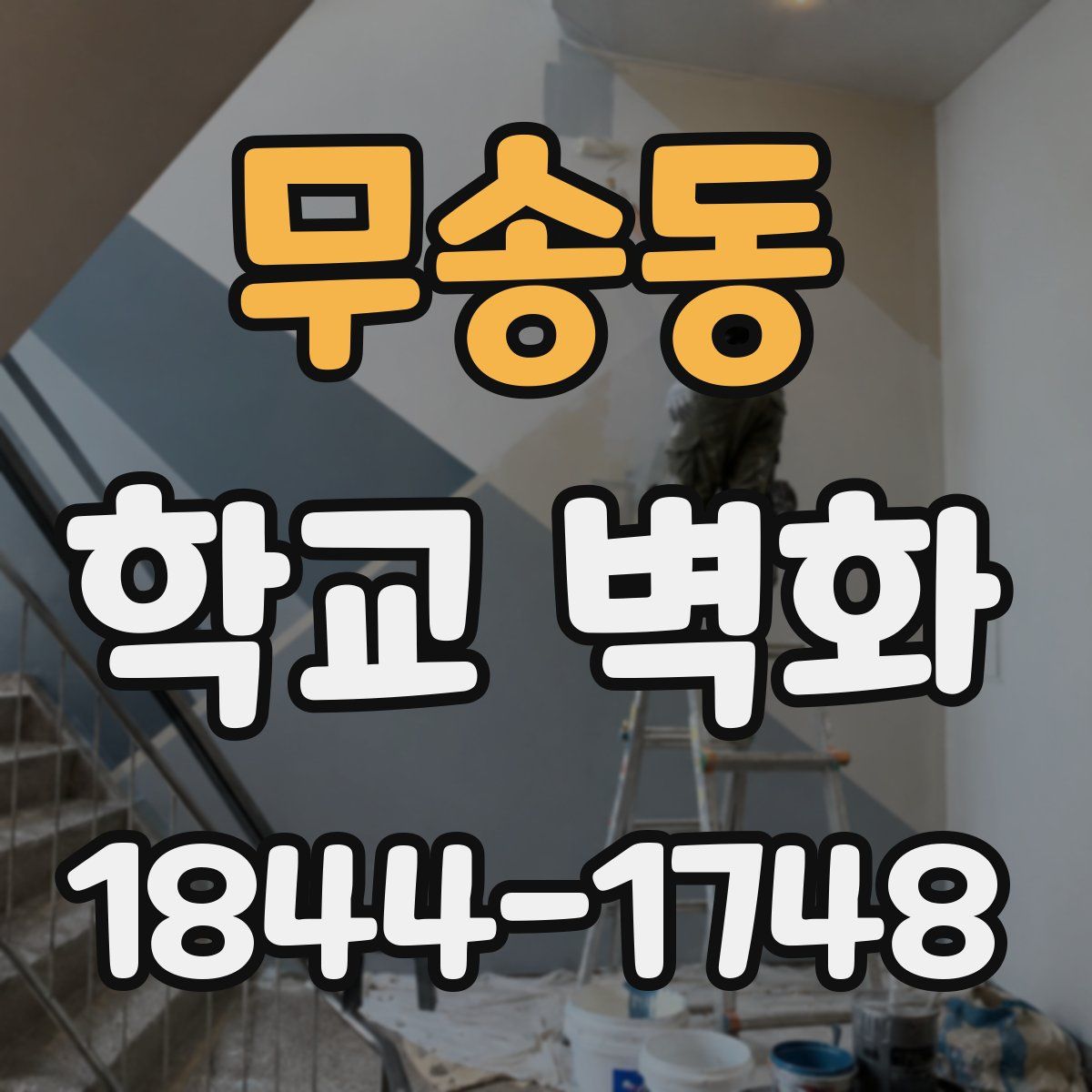 무송동 학교 벽화