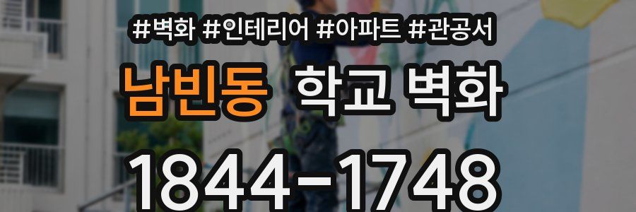 남빈동 학교 벽화