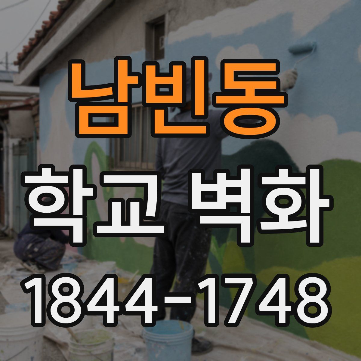 남빈동 학교 벽화