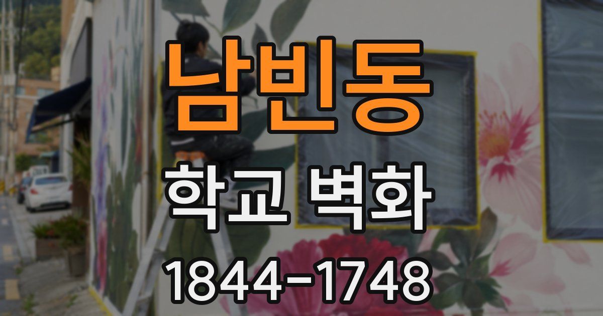 남빈동 학교 벽화
